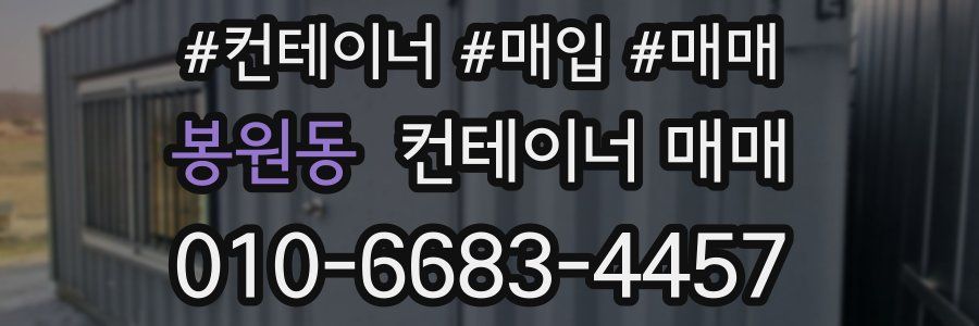 봉원동 컨테이너 매매