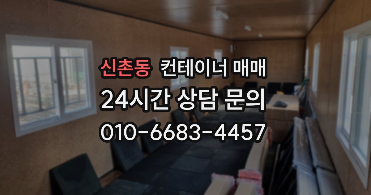 신촌동 컨테이너 매매