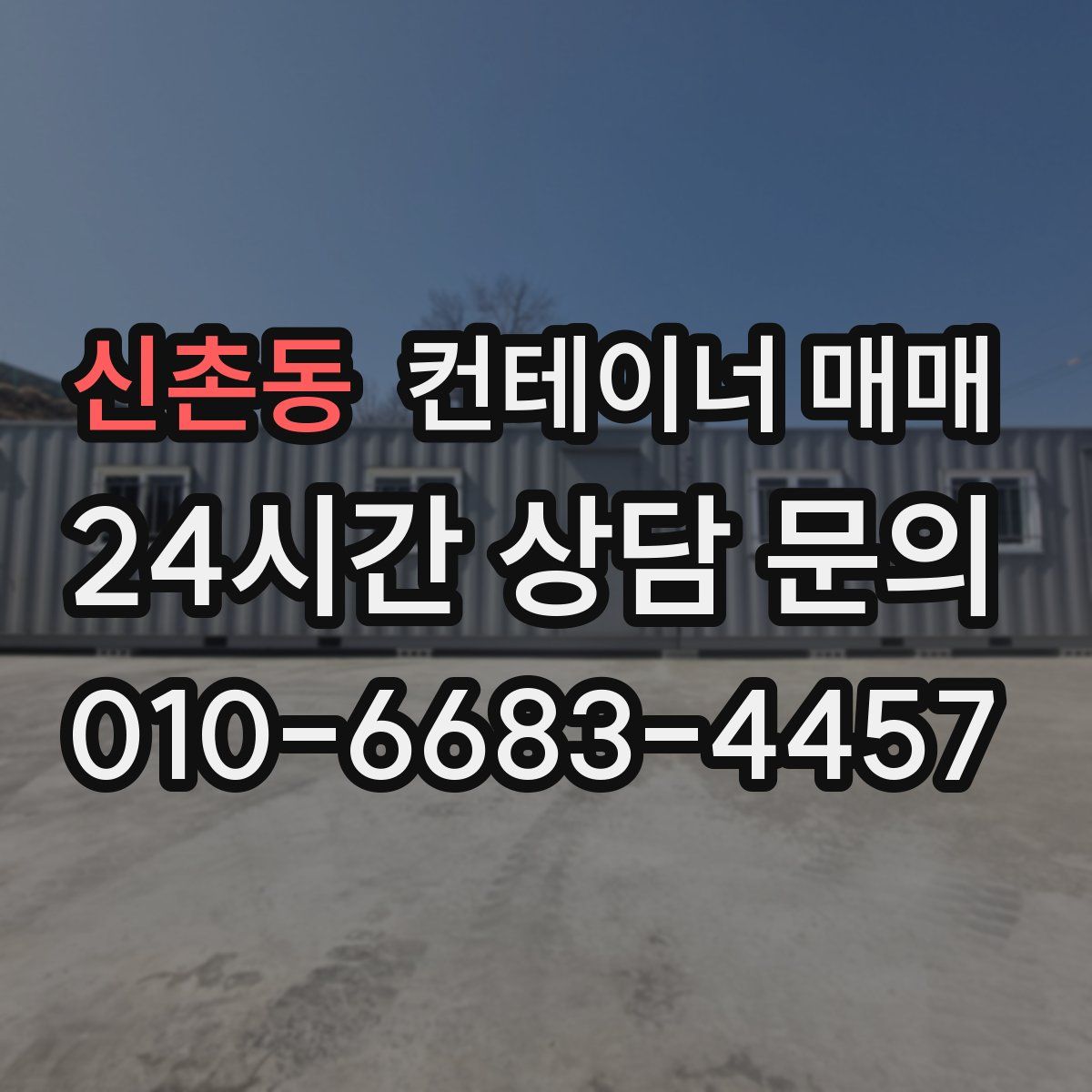 신촌동 컨테이너 매매
