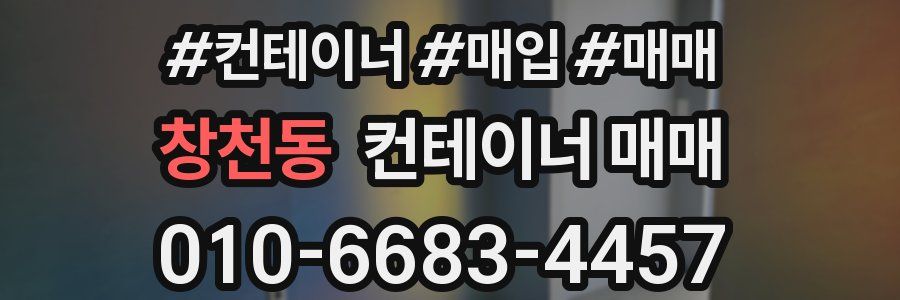 창천동 컨테이너 매매