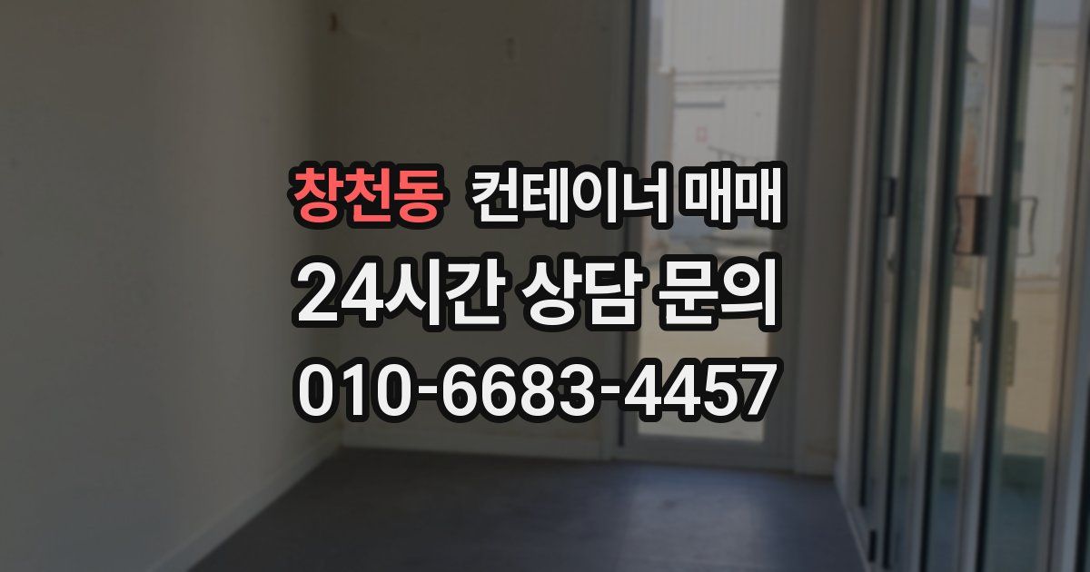 창천동 컨테이너 매매