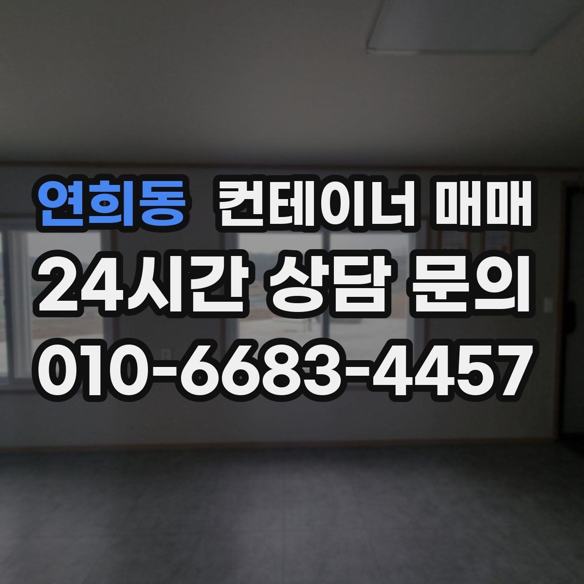 연희동 컨테이너 매매 현장 반입이 쉬운 크기와 하역 조건