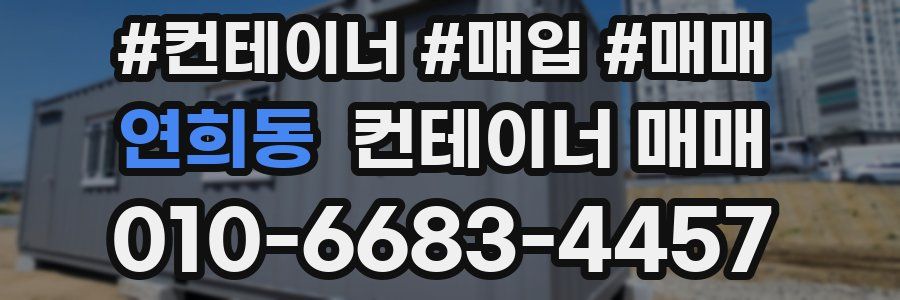 연희동 컨테이너 매매