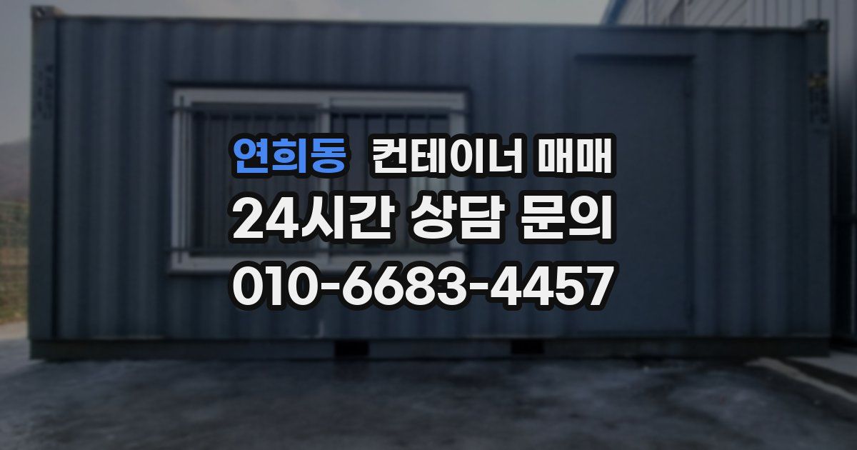 연희동 컨테이너 매매