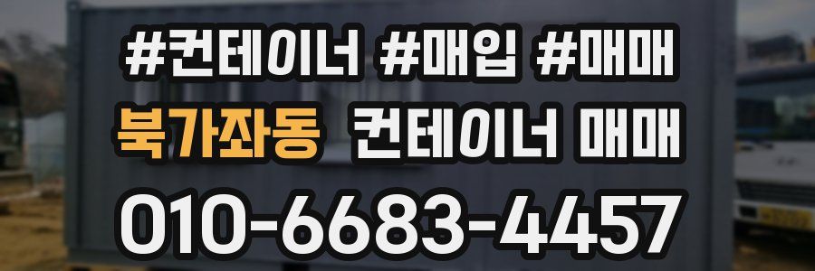 북가좌동 컨테이너 매매