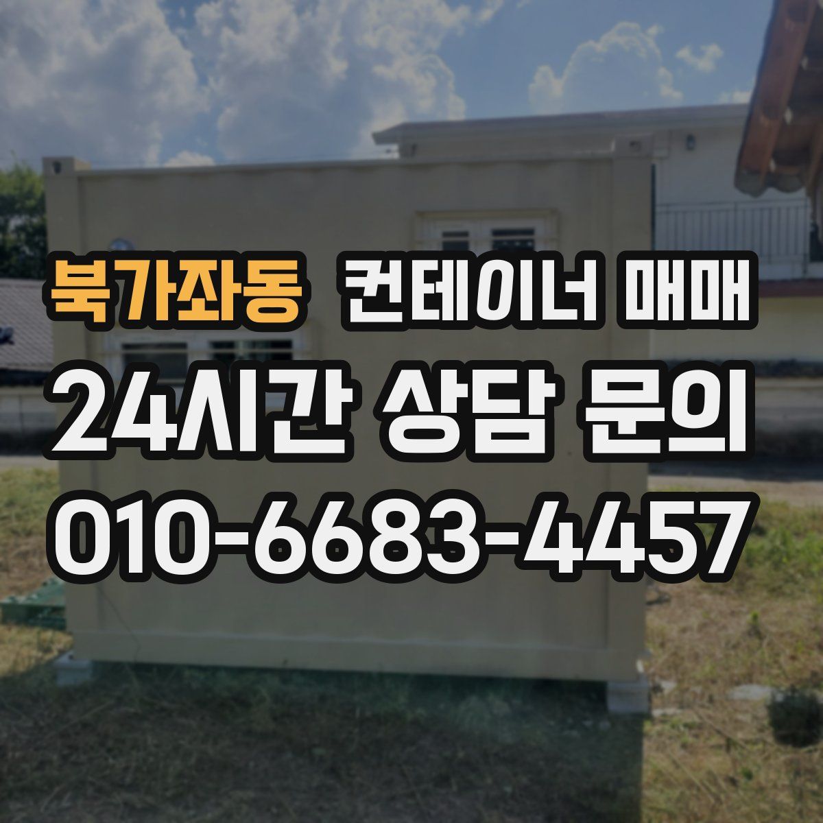 북가좌동 컨테이너 매매