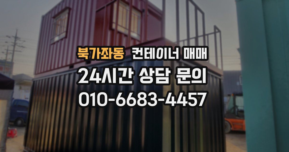 북가좌동 컨테이너 매매