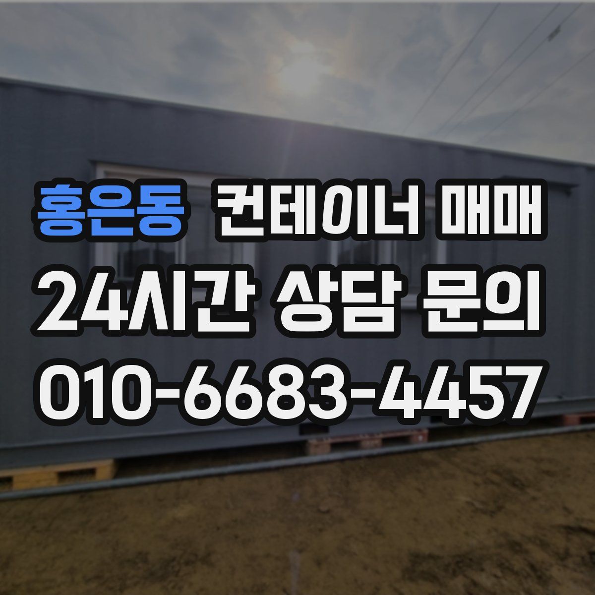 홍은동 컨테이너 매매