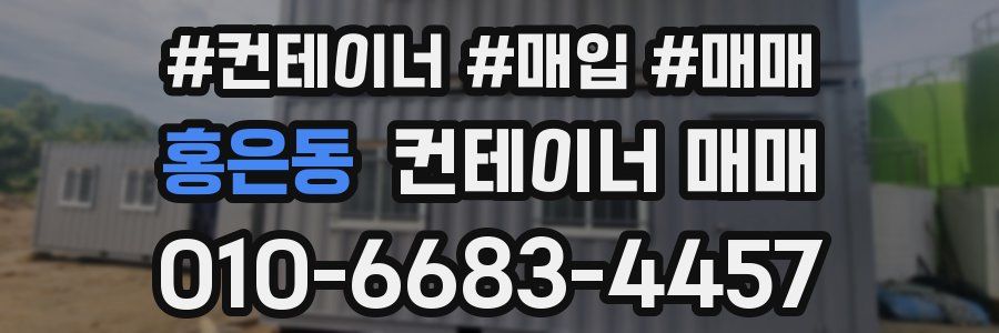 홍은동 컨테이너 매매