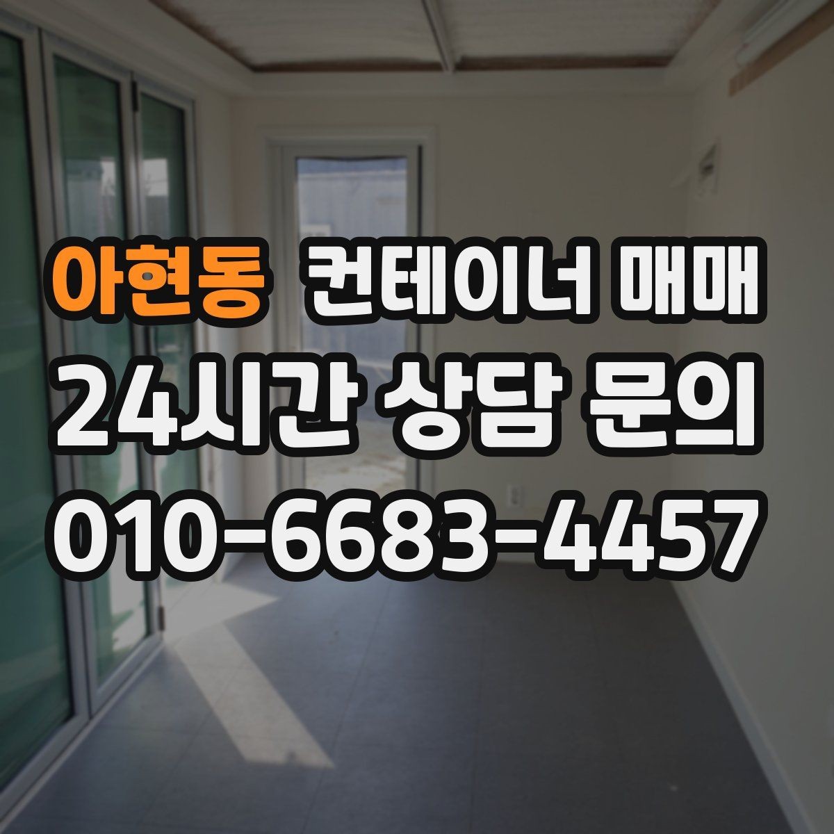 아현동 컨테이너 매매 설치 장소의 지반과 크기 확인법