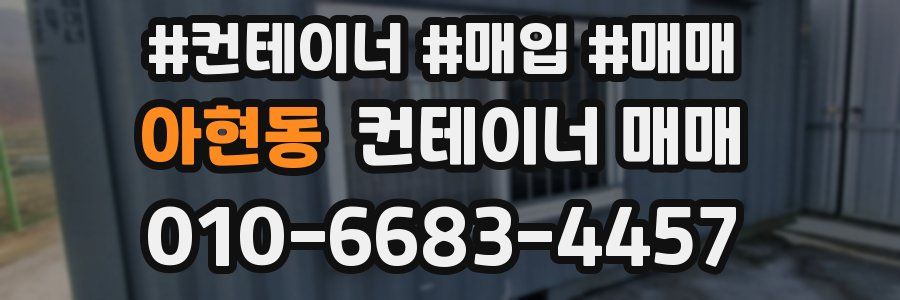 아현동 컨테이너 매매