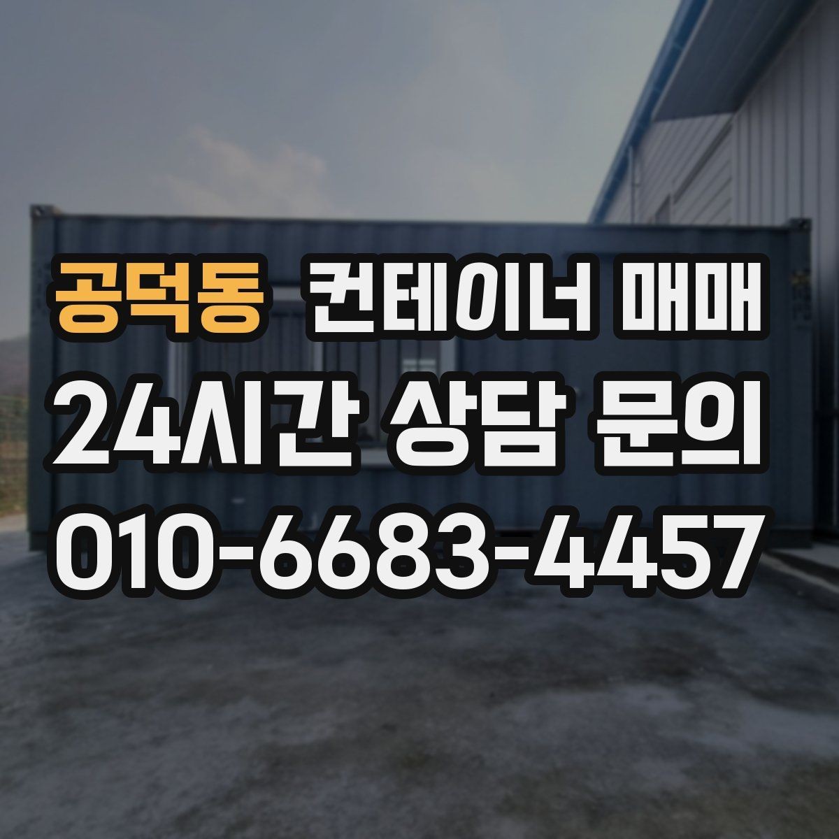 공덕동 컨테이너 매매 확장 이전을 염두에 둔 이동성 검토