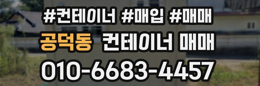 공덕동 컨테이너 매매