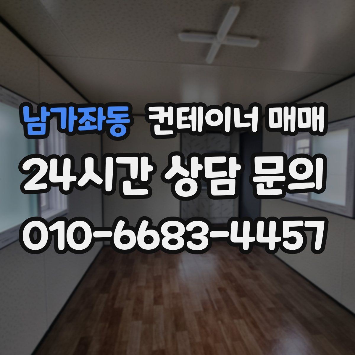 남가좌동 컨테이너 매매 표면 마감 상태가 유지 관리에 미치는 차이