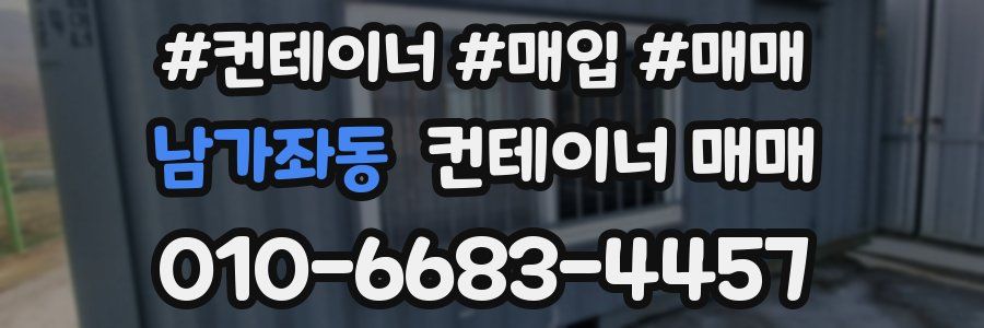 남가좌동 컨테이너 매매