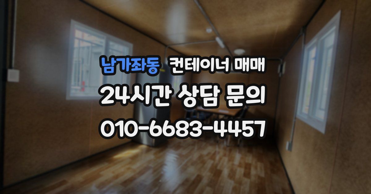 남가좌동 컨테이너 매매