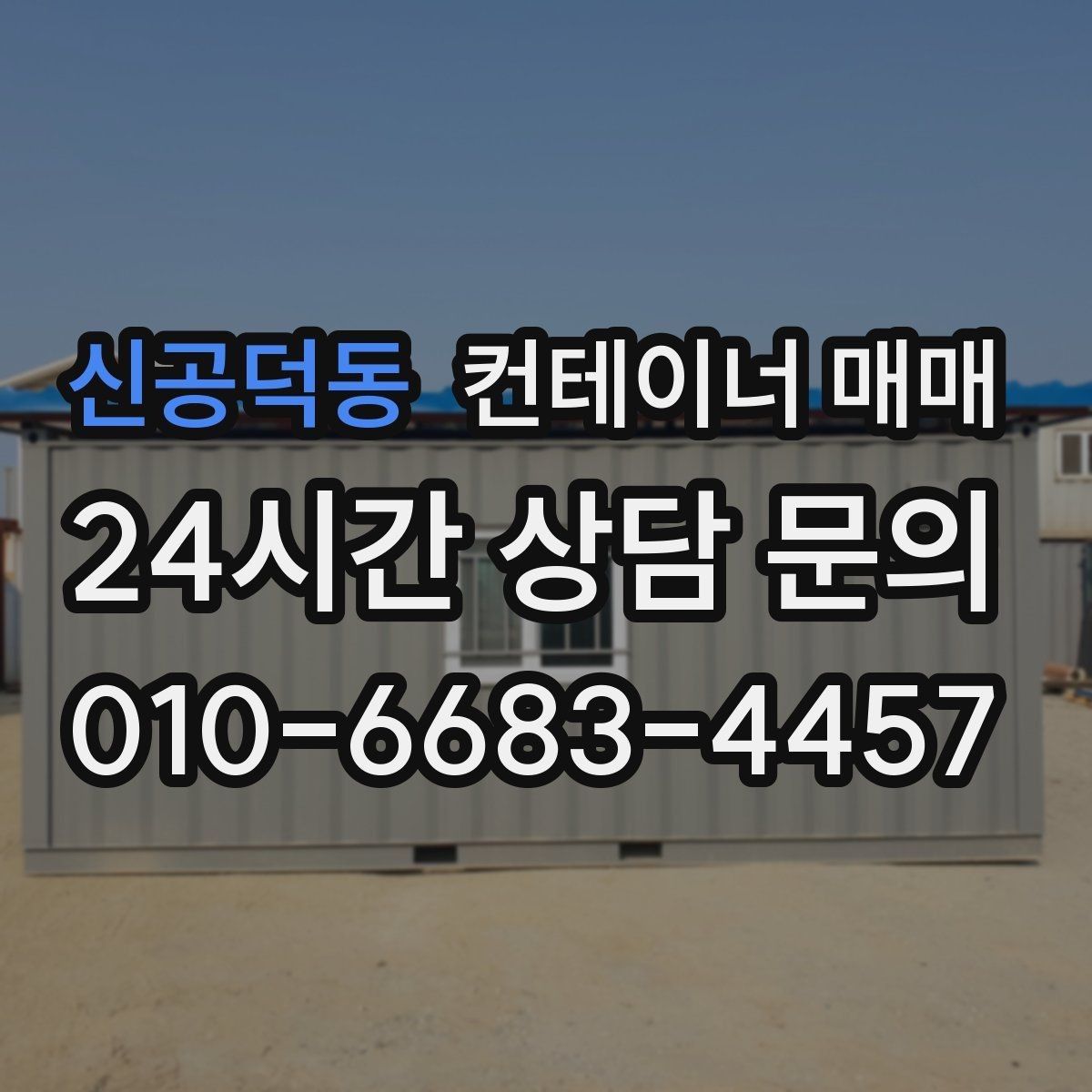신공덕동 컨테이너 매매 반입 장비에 맞춰 점검할 설치 여건