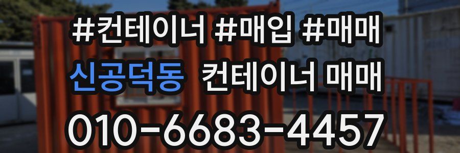 신공덕동 컨테이너 매매