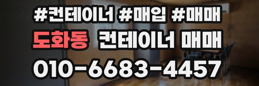 도화동 컨테이너 매매
