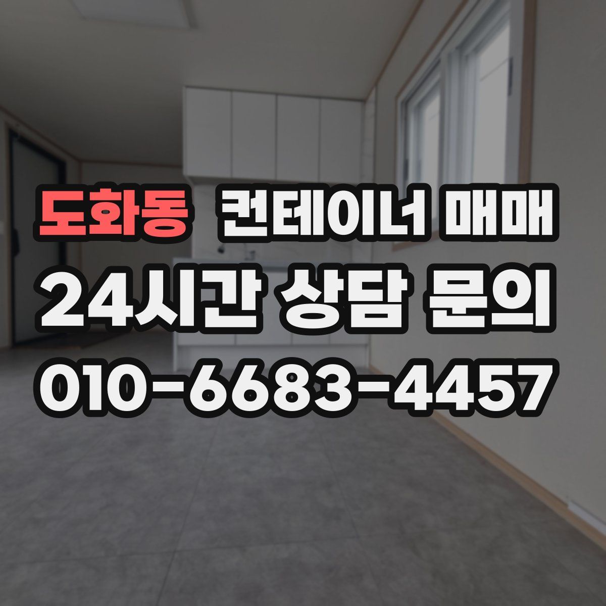 도화동 컨테이너 매매