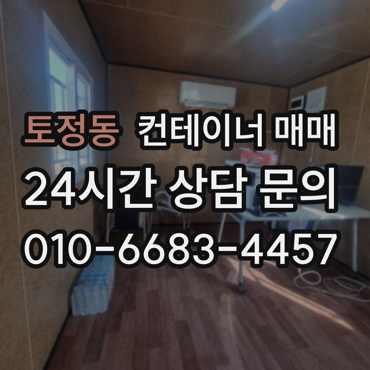 토정동 컨테이너 매매 손상된 프레임도 수리 후 쓸 수 있는지