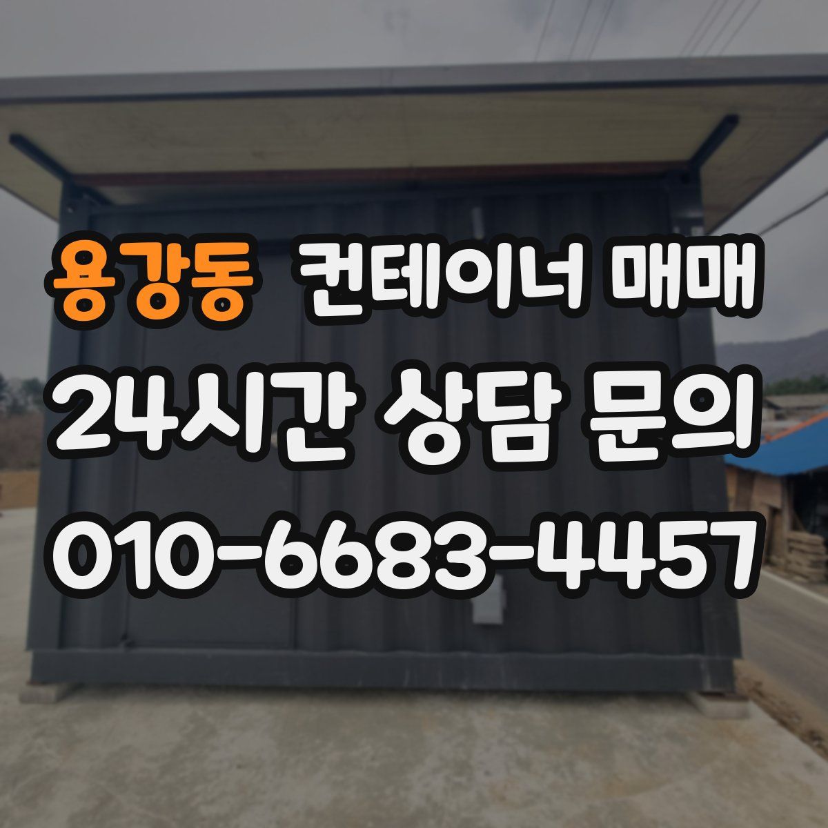 용강동 컨테이너 매매