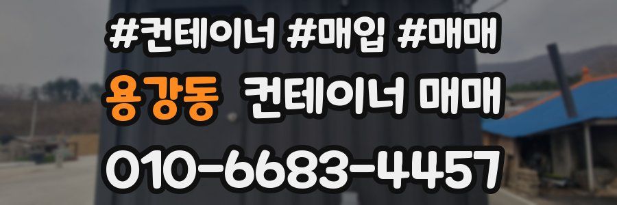 용강동 컨테이너 매매