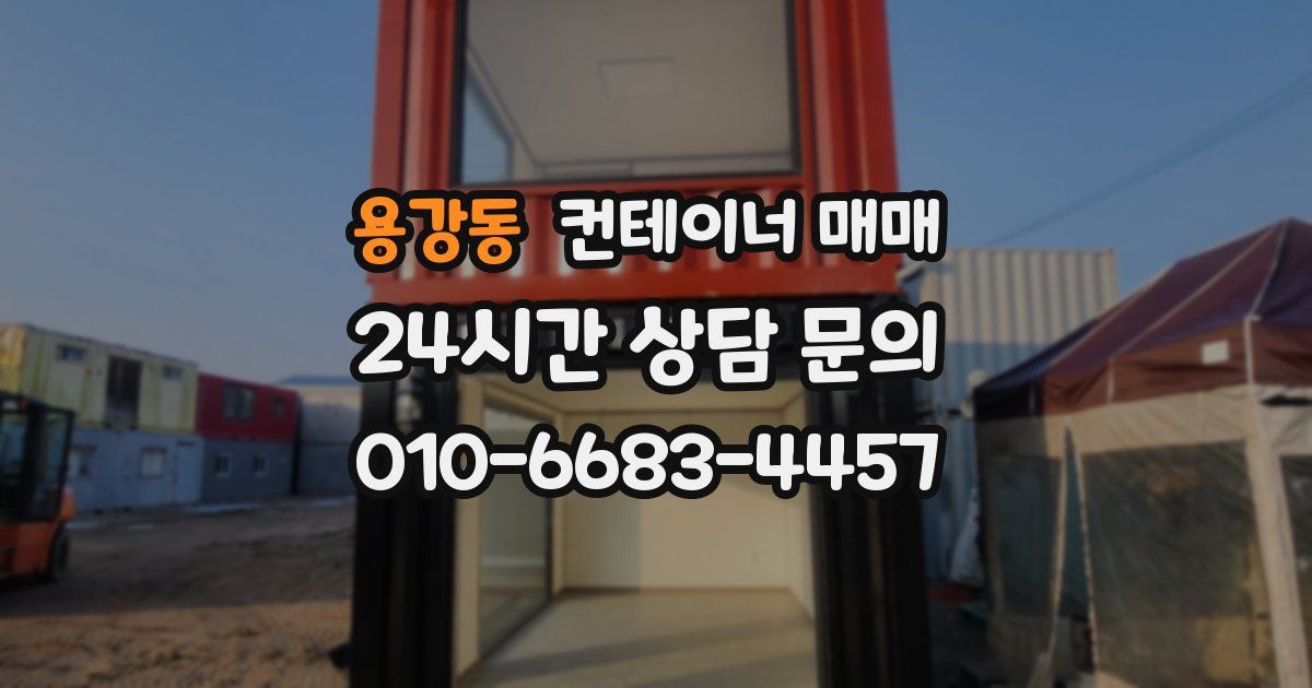용강동 컨테이너 매매