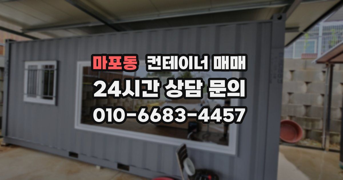 마포동 컨테이너 매매