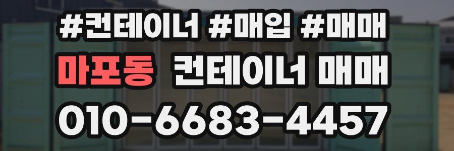 마포동 컨테이너 매매