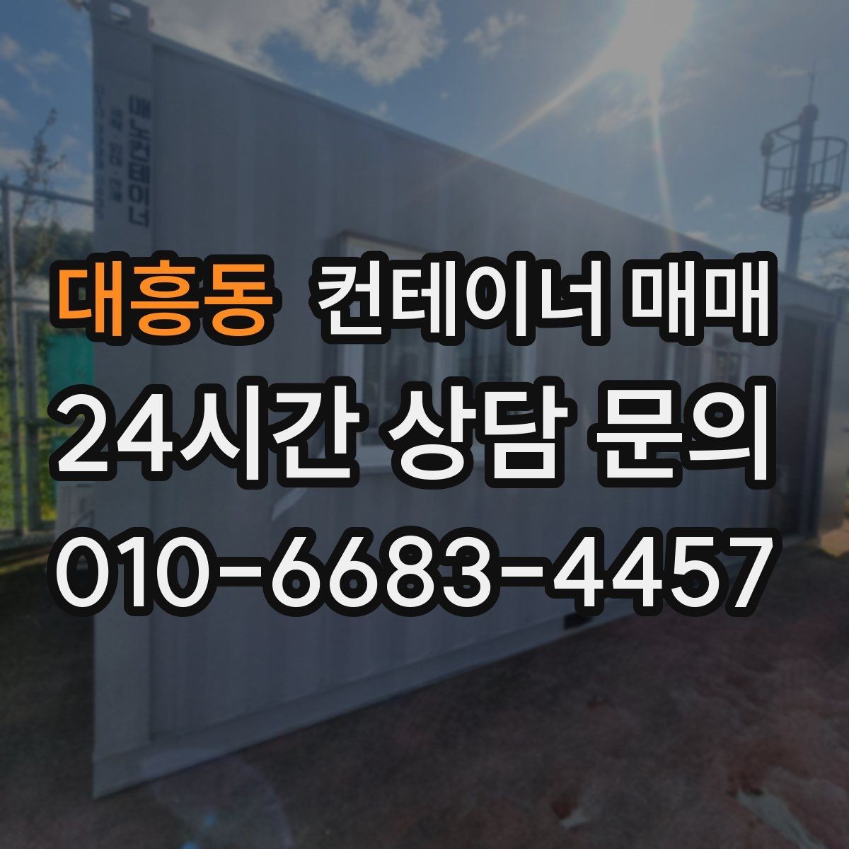 대흥동 컨테이너 매매 이동식 활용을 염두에 둔 선택 기준