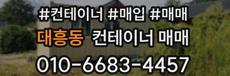 대흥동 컨테이너 매매