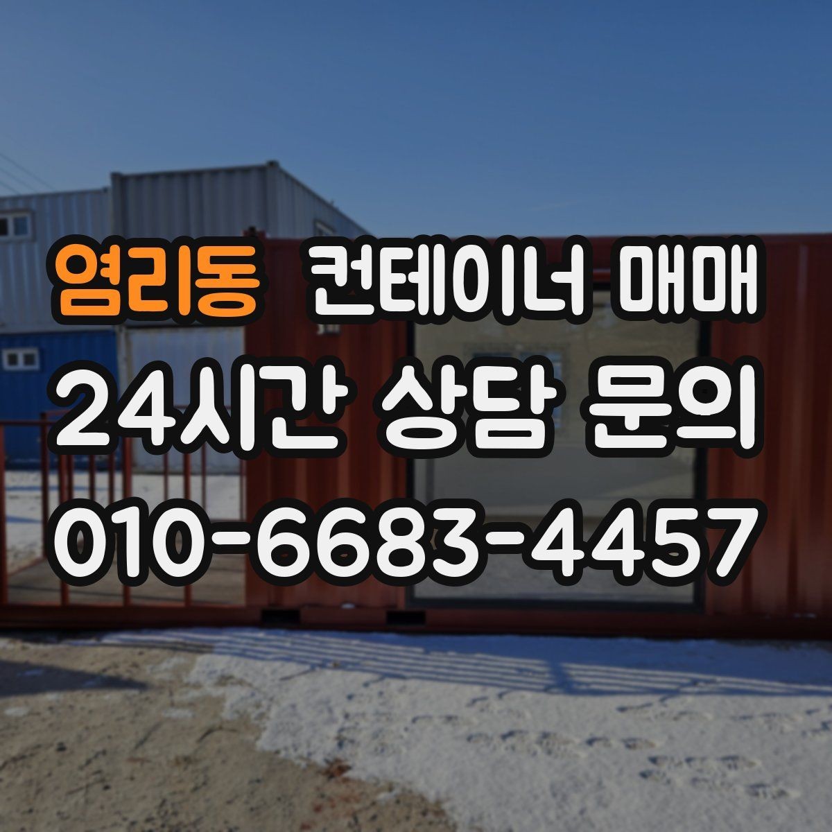 염리동 컨테이너 매매 해상 이력과 창고 이력의 차이 살펴보기