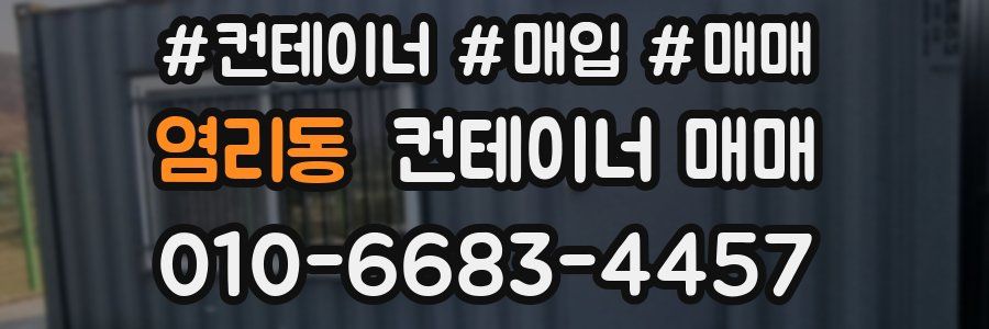 염리동 컨테이너 매매