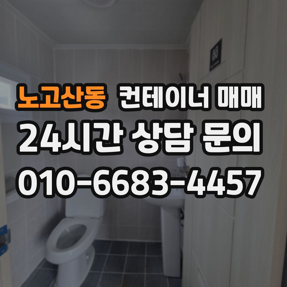 노고산동 컨테이너 매매