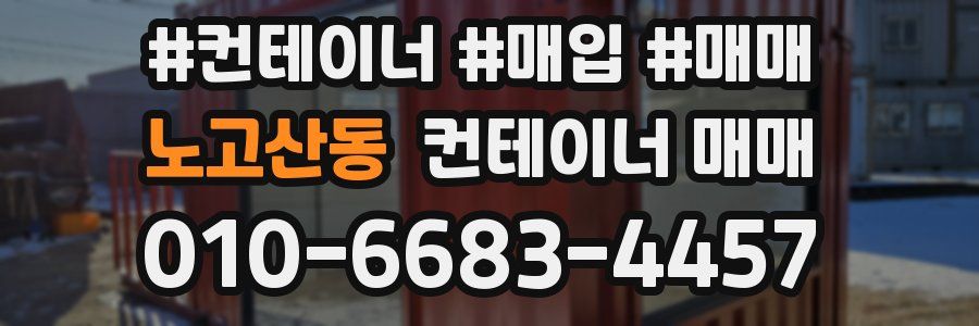 노고산동 컨테이너 매매