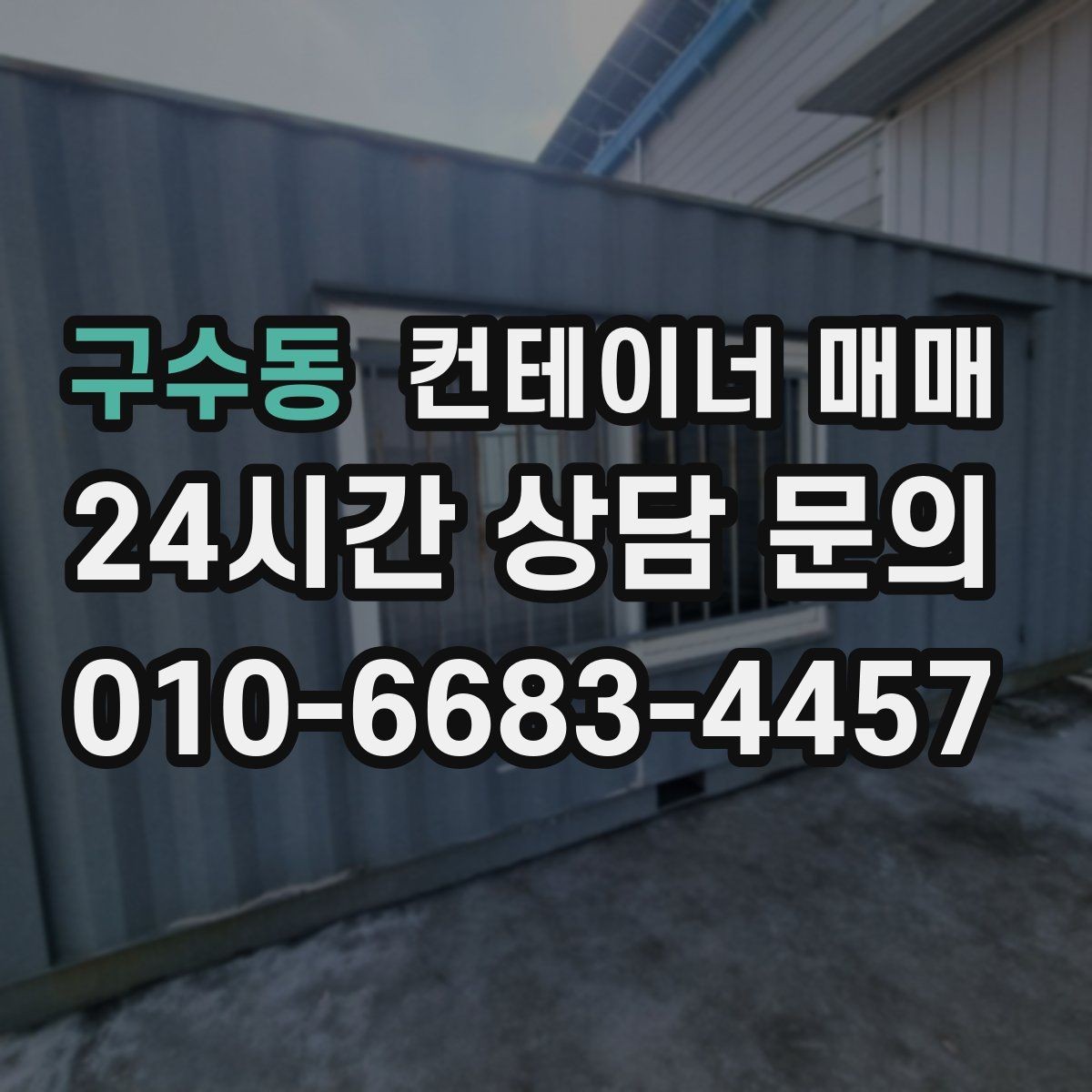 구수동 컨테이너 매매 사업장 확장에 맞는 활용법