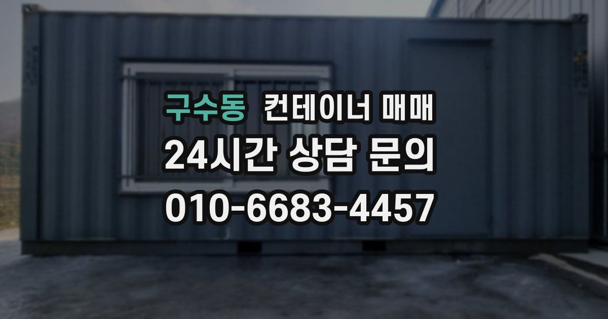 구수동 컨테이너 매매