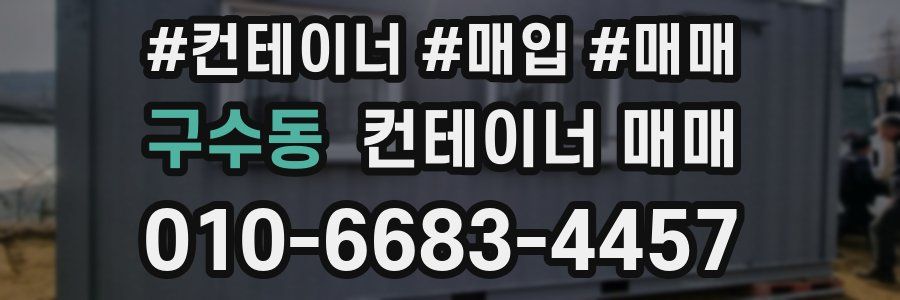 구수동 컨테이너 매매