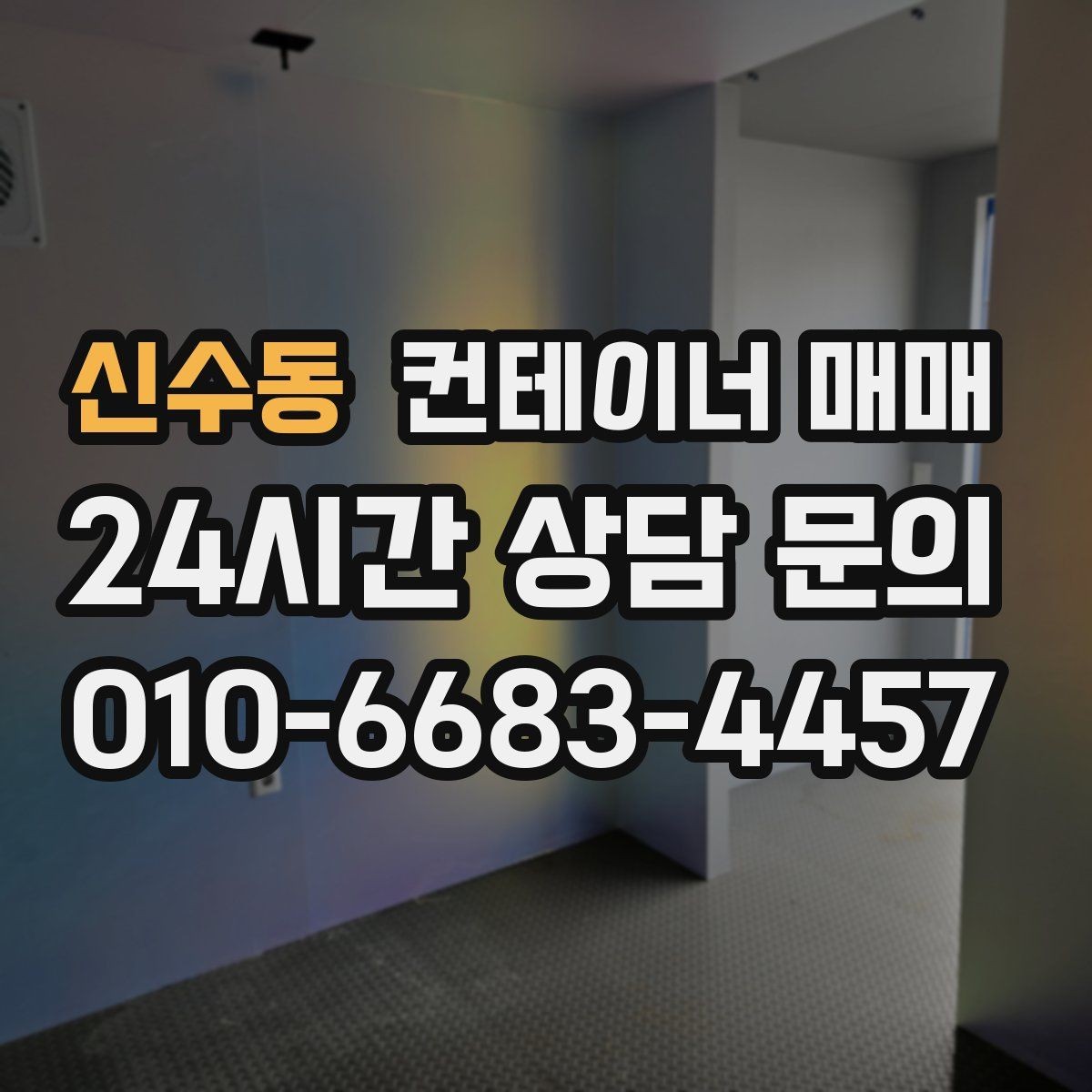 신수동 컨테이너 매매 손상 부위가 있어도 활용 가능한 사례