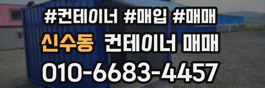 신수동 컨테이너 매매