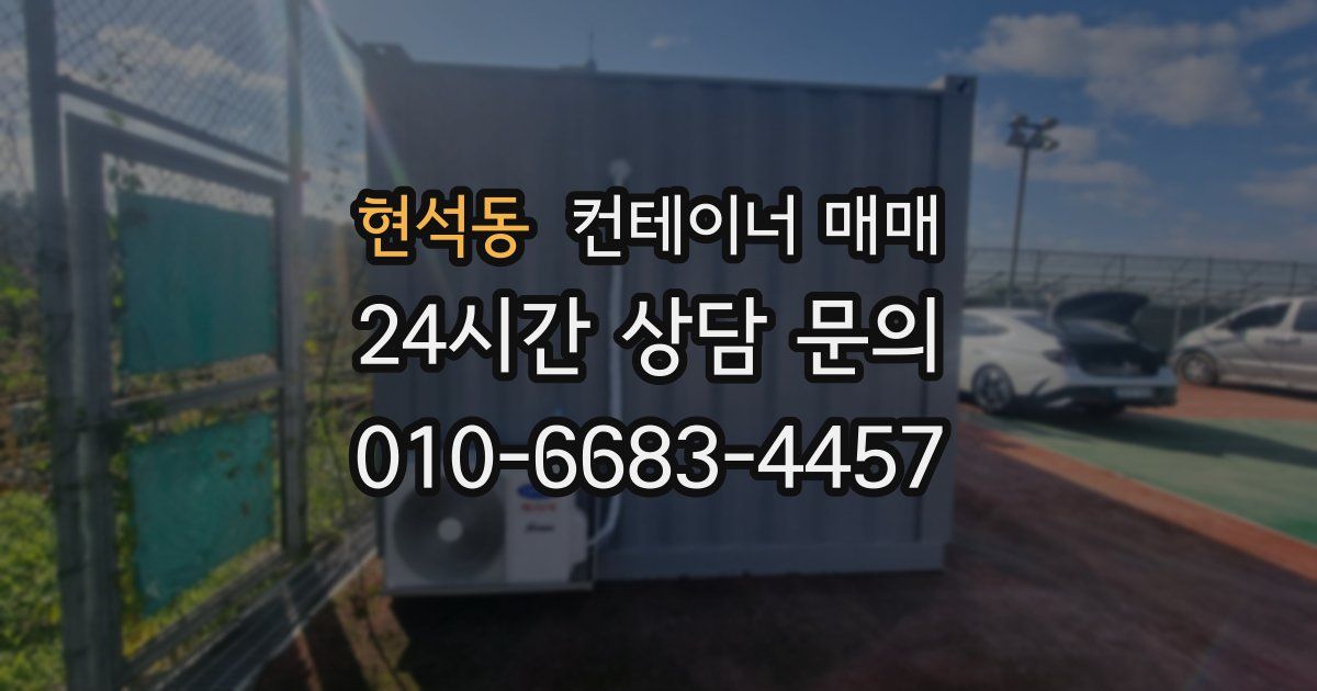 현석동 컨테이너 매매