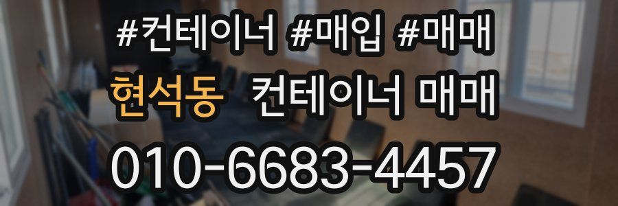 현석동 컨테이너 매매