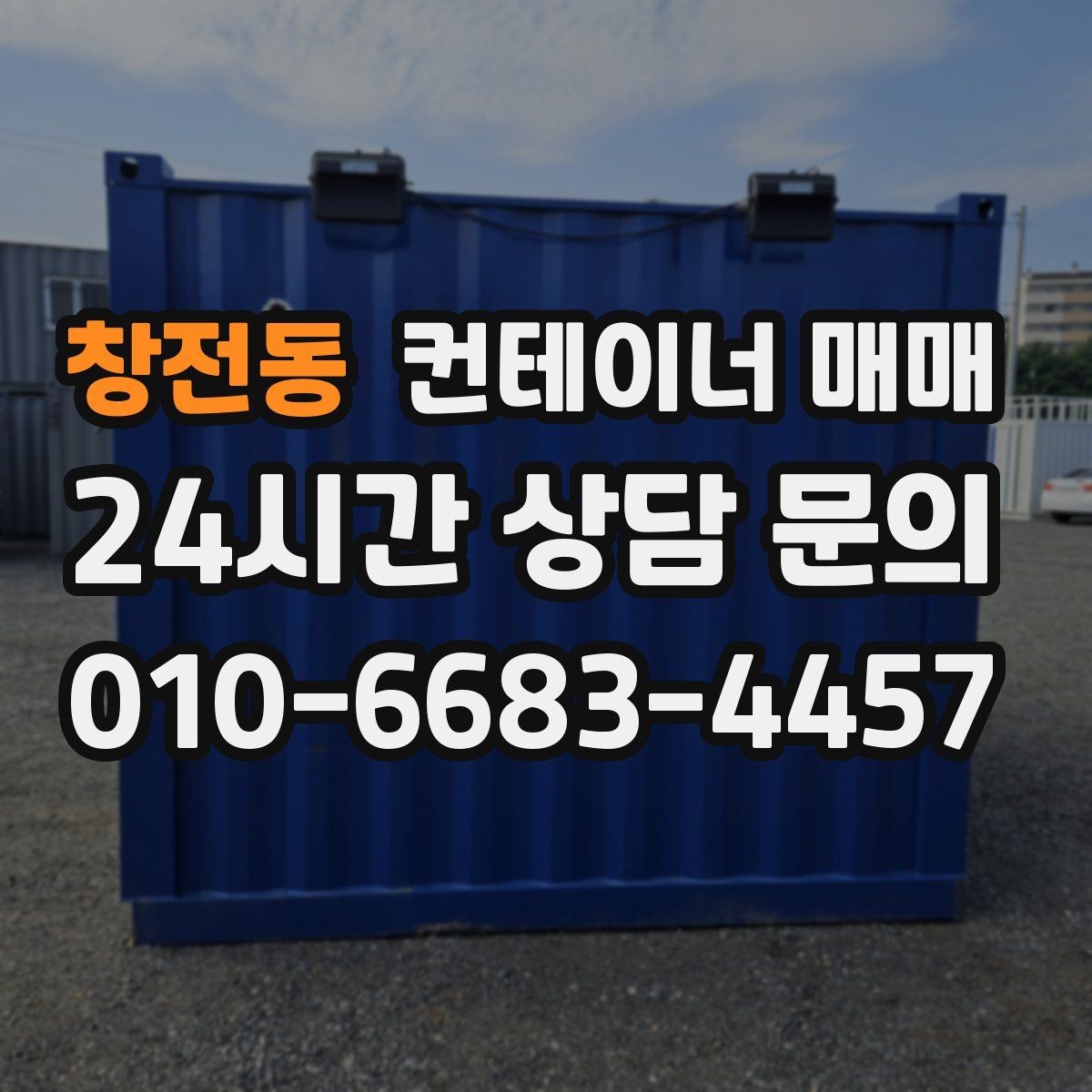 창전동 컨테이너 매매 운송 거리별 비용 차이를 확인하는 법