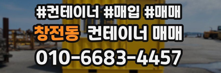 창전동 컨테이너 매매
