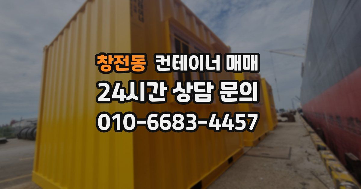 창전동 컨테이너 매매