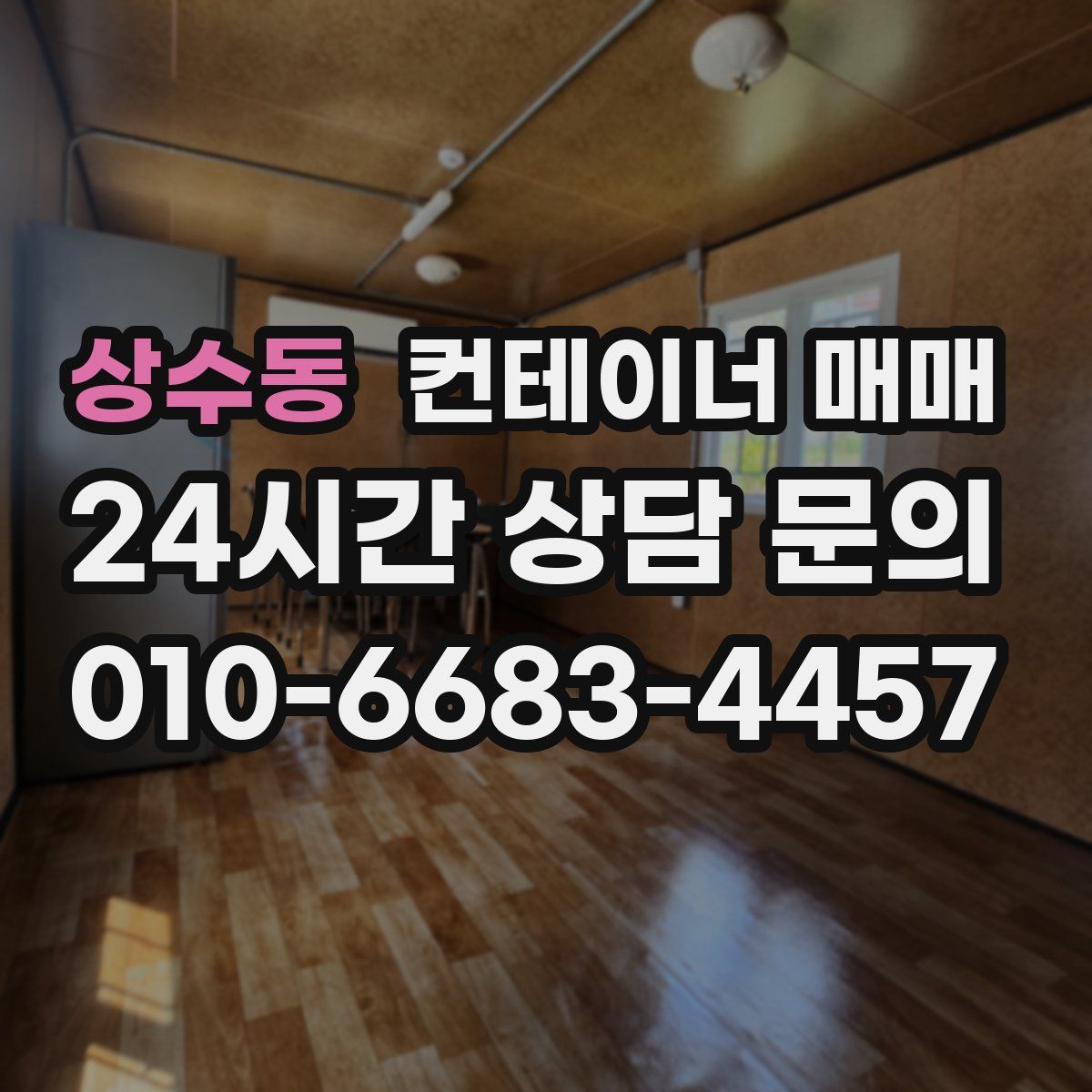 상수동 컨테이너 매매