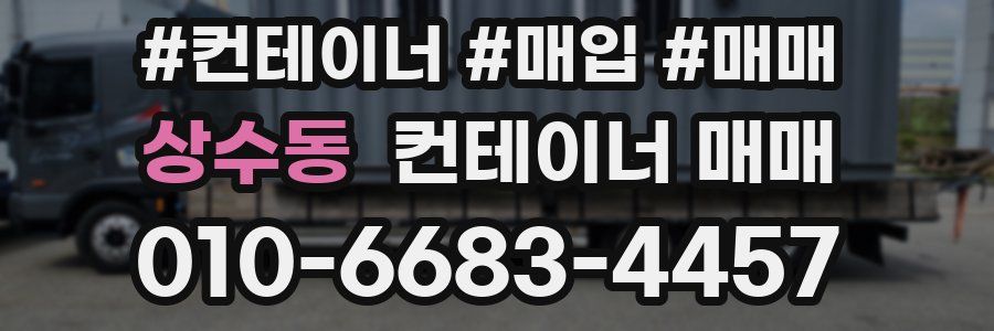 상수동 컨테이너 매매