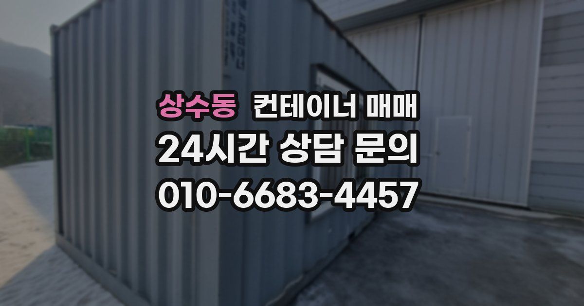 상수동 컨테이너 매매