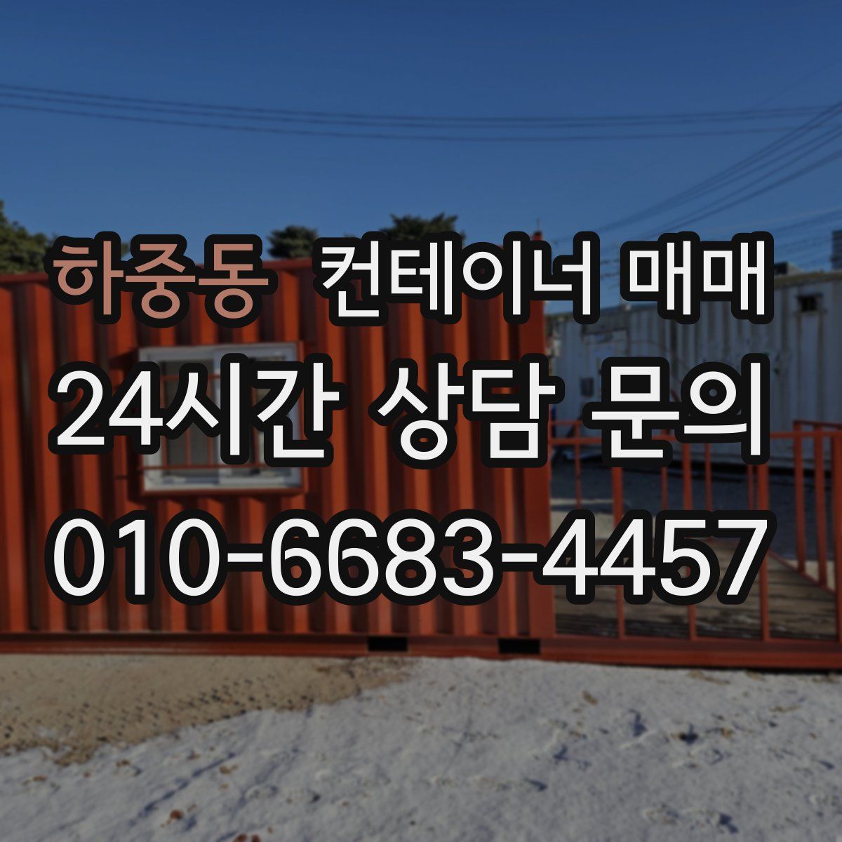 하중동 컨테이너 매매